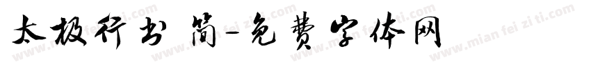 太极行书 简字体转换